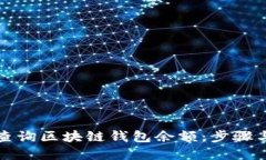 如何快速查询区块链钱包