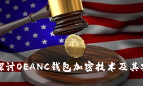 深入探讨OEANC钱包加密技术及其安全性