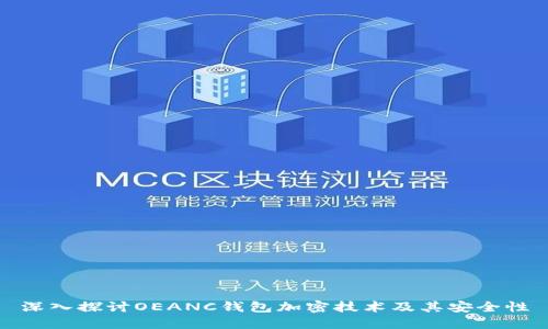 深入探讨OEANC钱包加密技术及其安全性