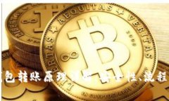 区块链冷钱包转账原理详