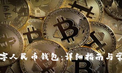 如何开通数字人民币钱包：详细指南与常见问题解答