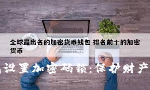 如何为您的钱包设置加密码锁：保护财产安全的完整指南