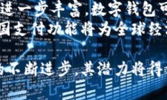 baioti数字钱包的实用性分