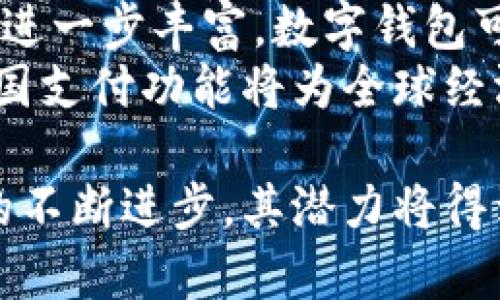 baioti数字钱包的实用性分析：你的理财新伙伴/baioti  
数字钱包，电子支付，安全性，理财工具/guanjianci  

数字钱包的基本概念  
数字钱包，亦称为电子钱包，是一种可以存储支付信息并用于在线交易的工具。它允许用户通过手机、电脑或其他设备进行资金的收发，购买商品和服务，便捷地管理财务。数字钱包不仅可以存储信用卡和借记卡信息，还可以保存各种相关的优惠券、积分和交易记录，因此被越来越多的人所接受和使用。  

数字钱包的主要功能  
数字钱包的功能多样，主要包括以下几方面：  
ul  
    listrong支付功能：/strong用户可以通过数字钱包直接完成线上和线下的支付，无需携带现金或银行卡。例如，用户只需扫描二维码即可完成交易。/li  
    listrong转账功能：/strong用户可以轻松地将资金转账给朋友或家人，无论他们身在何处，处理速度快，操作简单。/li  
    listrong账单管理：/strong许多数字钱包应用会自动记录每笔交易，让用户能够方便地管理自己的消费和收入。/li  
    listrong安全性：/strong数字钱包通常配备了多重安全措施，如指纹识别、面部识别和加密技术，保护用户的资金安全。/li  
    listrong积分和优惠券管理：/strong用户可以将各种优惠券和积分存储在数字钱包中，方便使用和跟踪。/li  
/ul  

数字钱包的优势  
数字钱包的流行不仅仅是因为技术的进步，还有它带来的诸多优势：  
ul  
    listrong便捷性：/strong用户通过智能手机就可以进行各种交易，无需在现金和银行卡之间切换，节省了时间和精力。/li  
    listrong安全性：/strong使用数字钱包进行支付时，用户的支付信息会被加密，不易被盗取，交易也常常是即时的，降低了丢失现金的风险。/li  
    listrong跟踪和管理开支：/strong数字钱包提供的消费记录能够帮助用户更好地了解自己的消费习惯，进而进行更有效的财务管理。/li  
    listrong促销与奖励：/strong很多数字钱包定期推出促销活动，用户可以通过使用这些钱包获得积分和现金回馈，增加了消费乐趣。/li  
/ul  

数字钱包的安全性分析  
尽管数字钱包有诸多优势，但安全性是人们最为关心的问题之一。为了确保安全，用户可以采取以下措施：  
ul  
    listrong启用双重认证：/strong通过发送验证码或使用指纹识别等方式增加登录时的安全性。/li  
    listrong定期审查账户活动：/strong定期检查账户记录，确保没有未授权的交易。/li  
    listrong保护个人信息：/strong不轻易透露自己的登录信息和支付密码，避免使用公共Wi-Fi进行敏感交易。/li  
/ul  

与传统支付方式的对比  
数字钱包与传统的支付方式，如现金和信用卡，存在着一系列的差异：  
ul  
    listrong速度：/strong数字钱包的交易通常比使用现金或信用卡更迅速，用户只需轻击几下屏幕即可完成支付，而现金支付需要找零及交易确认。/li  
    listrong便利性：/strong数字钱包具备一站式功能，用户无需携带多张银行卡或现金，随时随地都可以完成交易。/li  
    listrong使用成本：/strong部分数字钱包可能会收取手续费，而使用现金或某些透支信用卡可能免手续费。/li  
/ul  

未来发展趋势  
随着科技的不断进步和用户需求的增加，数字钱包呈现出一系列发展的趋势：  
ul  
    listrong虚拟货币的整合：/strong随着虚拟货币的日益流行，数字钱包可能会逐渐整合对虚拟货币的支持，使得用户能够方便地使用比特币等数字资产进行支付。/li  
    listrongAI技术的应用：/strong利用AI技术改进风险评估，增强安全性和用户体验。/li  
    listrong跨境支付的便利：/strong促进国际交易的便捷，例如提供各国货币的即时转换和支付服务。/li  
/ul  

总结  
总体而言，数字钱包无疑是现代支付方式的一次重大革新。它的便捷、安全使得越来越多的人愿意使用。然而，用户在享受这些便利的同时，也应该关注自身的安全防范措施，以保证资金的安全。在未来，随着科技的进步，数字钱包的使用会更加普及，成为人们生活和理财不可或缺的一部分。  

常见问题  

1. 数字钱包是否安全？如何保护我的隐私？  
数字钱包的安全性主要体现在其加密技术和多重认证机制。但用户也需采取相应措施保护隐私。首先，选择知名品牌的数字钱包提供商。其次，启用双重认证，确保即使密码被盗也无法登录账户。此外，定期检查交易记录，发现任何异常立即采取措施。  
对于隐私，用户应谨慎处理个人信息，避免在不安全的网络环境下进行交易。使用强密码并定期更新可以提高账户的安全性。  

2. 数字钱包与信用卡/借记卡有什么区别？  
数字钱包和信用卡/借记卡的最大区别在于便捷性和可存储信息的丰富程度。数字钱包可以将多种支付信息集中在一个应用中，用户只需通过手机就能完成交易。而信用卡和借记卡则需要随身携带，且只能存储一种支付方法。  
此外，数字钱包通常会提供交易记录和消费分析，帮助用户更好地管理财务。而信用卡可能会产生透支利息，增加财务负担。  

3. 如何选择适合自己的数字钱包？  
选择数字钱包应根据个人的需求和使用场景。首先，考虑其支持的支付方式是否与个人的银行账户或信用卡相兼容。其次，检查应用的安全性和口碑，确保其具备多重安全措施。  
此外，用户还应查看数字钱包能提供的功能，如积分和优惠券管理、账单支付、账务管理等是否符合个人需求。最后，使用体验也是重要的考量因素，应挑选操作界面友好、易于上手的数字钱包。  

4. 使用数字钱包是否会产生额外费用？  
使用数字钱包可能会产生一些费用，主要包括转账手续费和交易费用等。不同的数字钱包提供商收费标准不一，有些会在用户转账或购买商品时收取小额手续费，而有些则会提供免费服务。  
用户在选择数字钱包之前，应仔细阅读相关的收费条款，了解各项服务的费用，选择最为合适的。对于经常进行小额交易的用户，可以考虑那些手续费较低或免费的钱包服务。  

5. 数字钱包的未来发展前景如何？  
数字钱包的未来发展前景广阔，随着移动支付的普及和技术的不断革新，其市场规模预计会大幅增长。虚拟货币的崛起将推动数字钱包功能进一步丰富，数字钱包可能会逐步整合更多支付选项，包括加密货币支付。  
此外，随着人工智能和区块链技术的发展，数字钱包的安全性也将得到显著提升，用户体验会变得更加流畅。而在国际交易中，数字钱包的跨国支付功能将为全球经济一体化贡献力量，未来用户可能会实现无障碍的全球交易。  

总结而言，数字钱包的快速发展和应用，是现代生活中不可忽视的趋势。它的便利和效率为用户的支付方式带来了全新的体验，而随着技术的不断进步，其潜力将得到进一步释放。