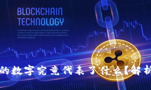 钱包上的数字究竟代表了什么？解析与传说