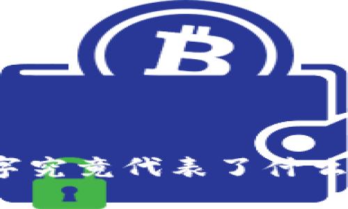 钱包上的数字究竟代表了什么？解析与传说