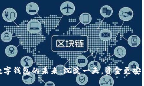 数字钱包的未来：沉淀一天，资金更安全