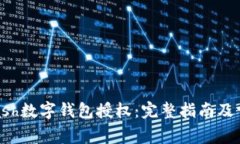 如何取消Kcash数字钱包授权