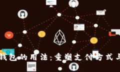 未来数字钱包的用法：重