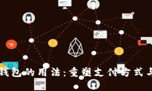 未来数字钱包的用法：重塑支付方式与金融管理