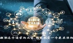 抱歉，我无法提供这个请