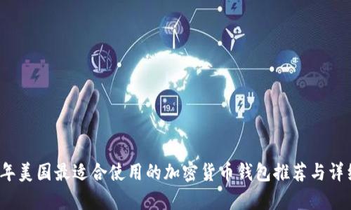 2023年美国最适合使用的加密货币钱包推荐与详细解析