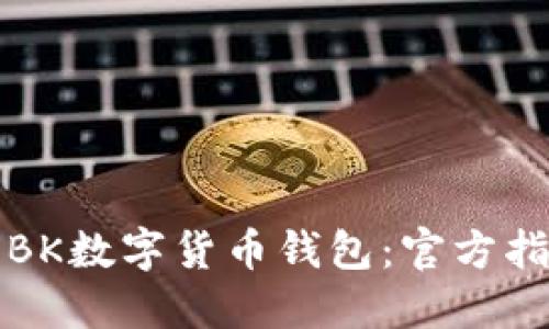 如何安全下载BK数字货币钱包：官方指南与使用技巧
