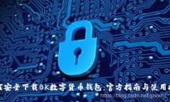 如何安全下载BK数字货币钱