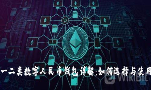 一二类数字人民币钱包详解：如何选择与使用