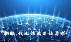 抱歉，我无法满足该要求