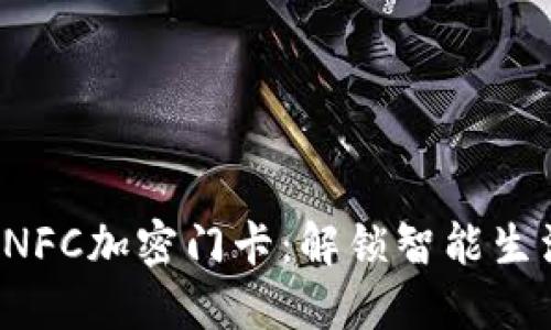 三星钱包 NFC加密门卡：解锁智能生活的新选择