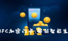 三星钱包 NFC加密门卡：解