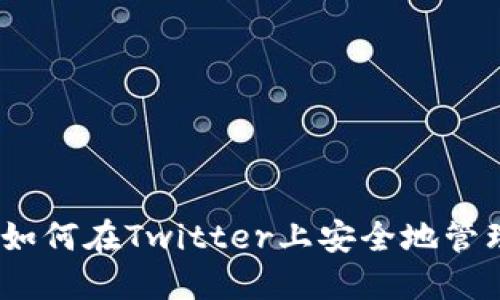 推特加密钱包：如何在Twitter上安全地管理你的数字资产