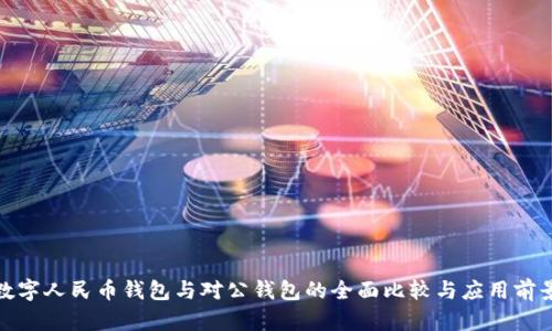 数字人民币钱包与对公钱包的全面比较与应用前景