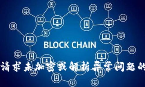 解决钱包请求未加密或解析异常问题的全面指南