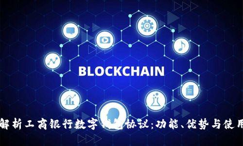 深度解析工商银行数字钱包协议：功能、优势与使用指南