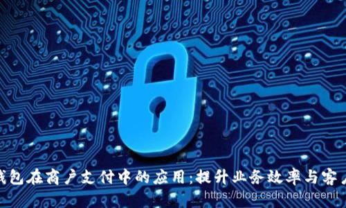 数字钱包在商户支付中的应用：提升业务效率与客户体验