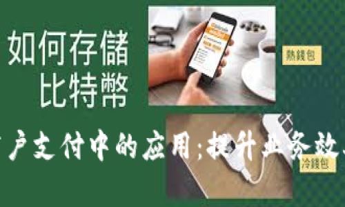 数字钱包在商户支付中的应用：提升业务效率与客户体验