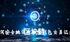 如何安全地清理加密钱包