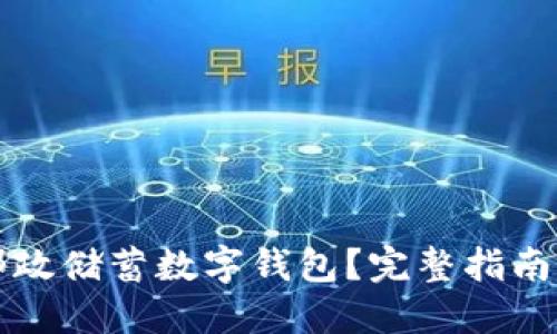 如何使用邮政储蓄数字钱包？完整指南与实时截图