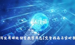如何使用邮政储蓄数字钱