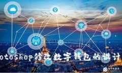如何使用Photoshop修改数字