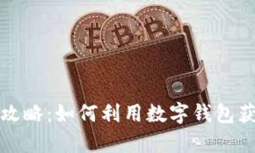 福州数字钱包羊毛攻略：如何利用数字钱包获取更多福利和优惠
