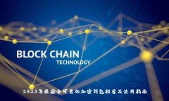 2023年最安全可靠的加密钱