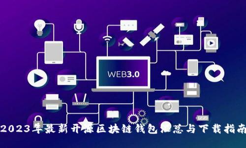 2023年最新开源区块链钱包汇总与下载指南