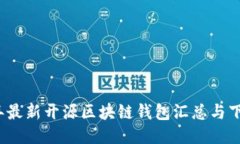 2023年最新开源区块链钱包