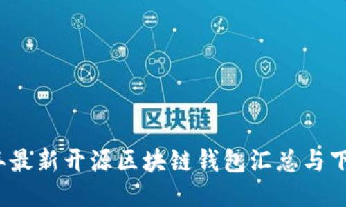 2023年最新开源区块链钱包汇总与下载指南