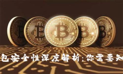 区块链钱包安全性深度解析：你需要知道的一切