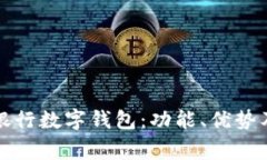如何使用农业银行数字钱