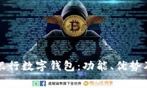 如何使用农业银行数字钱包：功能、优势及常见问题解答