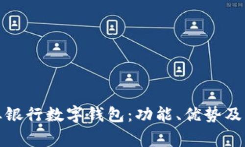 如何使用农业银行数字钱包：功能、优势及常见问题解答