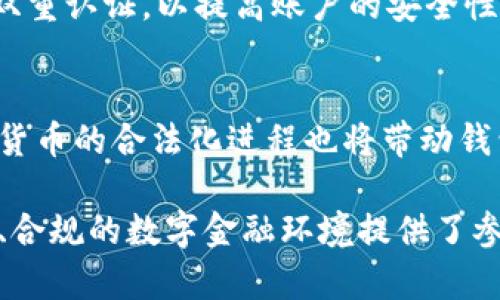 数字钱包洗钱案件最新情况深入分析与趋势

数字钱包, 洗钱案件, 加密货币, 反洗钱法规/guanjianci

引言
随着科技的发展和数字经济的崛起，数字钱包作为一种新兴的金融工具，近年来受到越来越多用户的青睐。然而，数字钱包的便捷性和匿名性也使得其成为洗钱犯罪分子的温床。洗钱案件频发，引发了社会各界对数字钱包安全性和监管合规性的广泛关注。本文将深入探讨数字钱包洗钱案件的最新情况，揭示背后的原因与趋势。

数字钱包概述
数字钱包是一种可以存储和管理各种数字资产的工具，用户可以通过数字钱包进行线上支付、转账和资产管理。近年来，随着区块链技术的发展和加密货币的普及，数字钱包的应用场景变得愈加丰富。用户只需通过手机或电脑便可方便地进行各种交易，而不再依赖传统的银行体系。

洗钱的基本概念及其在数字钱包中的应用
洗钱是指将非法所得的资金通过各种手段进行隐匿和转移，创造出合法来源的假象。数字钱包由于其匿名性和去中心化的特性，使得洗钱行为更为隐蔽且难以追踪。洗钱犯罪分子通常利用数字钱包，通过一系列复杂的交易，将资金层层转移，最终使其合法化。这种趋势在近年来的数字经济蓬勃发展中愈演愈烈。

数字钱包洗钱案件的典型案例
近年来，多起通过数字钱包进行的洗钱案件引起了国内外的广泛关注。比如，在某起金融犯罪案例中，犯罪分子通过创建多个虚假的数字钱包账户，将巨额资金在不同账户之间频繁转移，最终成功洗白。此类案件不仅给金融监管带来了挑战，也让广大用户的资产安全面临风险。

当前数字钱包洗钱案件的最新情况
截至目前，各国政府和金融机构对于数字钱包洗钱案件的打击力度不断加大。根据相关数据显示，去年全球范围内与数字货币相关的洗钱案件数量有了显著上升，尤其是在某些国家，数字钱包被使用于非法活动的比例甚至高于传统金融机构。这促使各国监管机构开始着手制定更加严格的反洗钱法规，以应对数字经济时代带来的洗钱新挑战。

数字钱包洗钱案件的原因分析
洗钱案件的频发与多个因素密切相关。一方面，数字钱包的高匿名性使得追踪资金来源变得困难，另一方面，部分国家的反洗钱法规尚不健全，给违法犯罪分子留下了可乘之机。此外，公众对数字货币和钱包的认识仍然不足，缺乏基本的风险意识，也为洗钱活动的蔓延创造了温床。

反洗钱技术与合规措施
为了遏制数字钱包洗钱案件，许多金融机构和科技公司开始研发新的技术与合规措施，包括链上监控、用户身份验证、异常交易检测等。例如，通过数据分析技术，监管机构可以实时监控交易行为，自动识别异常交易，及时进行干预。这些技术手段的有效应用有助于提升数字钱包的安全性，减少洗钱案件的发生。

未来趋势与预测
展望未来，数字钱包洗钱案件有可能会继续增长，但伴随而来的也将是各国监管力度的逐步加强。预计未来几年内，全球范围内将会看到更加严格的监管政策出台，金融机构的合规成本将增加。同时，公众的风险意识和对数字货币的理解也会有所提升，这将对洗钱行为形成一定的抑制。只有建立良好的合规环境与金融生态，才能为数字经济的发展保驾护航。

可能相关问题及解答

1. 数字钱包是如何工作的？
数字钱包是存储数字资产的工具，用户可以通过下载应用程序或使用网页来创建和管理账户。用户需要将资金存入钱包，随后便可以进行支付、转账或接收数字资产。钱包通过密钥加密技术来保障用户信息的安全，用户必须妥善管理自己的私钥，以避免资产损失。

2. 数字钱包洗钱案件具体是如何操作的？
洗钱案件通常涉及多个账户的交互与交易，洗钱分子可能通过多重转账、混币服务，甚至创建多个虚假的账户来模糊资金来源。通过将资金在不同账户之间快速转移，或是利用匿名交易平台，洗钱者可以很容易地将非法资金转化为合法资金。这一过程常常快速且难以追踪，从而增加了执法机关的查缉难度。

3. 各国对数字钱包洗钱行为的监管现状是怎样的？
不同国家对数字钱包的监管政策各不相同。一些发达国家已经开始实施相对完备的反洗钱法规，要求数字钱包服务提供商进行用户身份验证、交易监控等合规措施。而在一些发展中国家，由于缺乏资源和技术，监管水平相对滞后，使得洗钱行为得以滋生与发展。国际社会正在努力促进各国在反洗钱领域的合作与交流，以构建更为有效的防范机制。

4. 用户如何保护自己在数字钱包中的资产安全？
用户在使用数字钱包时，应采取多种安全措施来保护自己的资产。首先，应选择信誉良好的钱包提供商，了解其安全性与合规性。其次，用户应定期更新密码，并启用双重认证，以提高账户的安全性。同时，用户应保持警惕，遵循安全提示，以避免受到网络钓鱼或诈骗的侵害。最重要的是，用户必须妥善保管自己的私钥，切忌将其泄露或存放在不安全的地方。

5. 加密货币和数字钱包的未来发展趋势如何？
加密货币和数字钱包的未来具有巨大的发展潜力。随着技术的不断进步，数字钱包的使用将在金融交易、资产管理等方面呈现出更为广泛的应用。在未来几年，数字货币的合法化进程也将带动钱包服务的普及。然而，洗钱风险仍将是一个亟待解决的问题，各国将在合规性与创新之间寻求平衡，以保障数字资产的稳健发展。

综上所述，数字钱包洗钱案件反映了数字经济时代带来的复杂挑战。通过深入分析其最新情况、原因与趋势，不仅帮助我们更好地理解这一现象，也为建立更加安全、合规的数字金融环境提供了参考。希望各方能够共同努力，遏制洗钱行为的蔓延，推动数字钱包的健康发展。