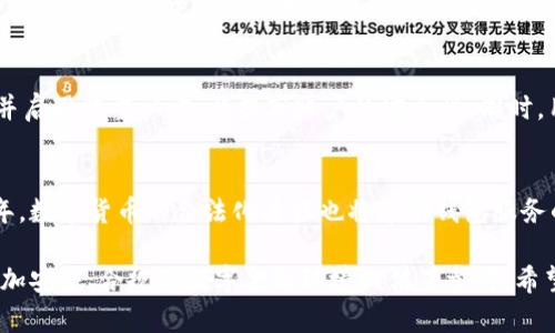 数字钱包洗钱案件最新情况深入分析与趋势

数字钱包, 洗钱案件, 加密货币, 反洗钱法规/guanjianci

引言
随着科技的发展和数字经济的崛起，数字钱包作为一种新兴的金融工具，近年来受到越来越多用户的青睐。然而，数字钱包的便捷性和匿名性也使得其成为洗钱犯罪分子的温床。洗钱案件频发，引发了社会各界对数字钱包安全性和监管合规性的广泛关注。本文将深入探讨数字钱包洗钱案件的最新情况，揭示背后的原因与趋势。

数字钱包概述
数字钱包是一种可以存储和管理各种数字资产的工具，用户可以通过数字钱包进行线上支付、转账和资产管理。近年来，随着区块链技术的发展和加密货币的普及，数字钱包的应用场景变得愈加丰富。用户只需通过手机或电脑便可方便地进行各种交易，而不再依赖传统的银行体系。

洗钱的基本概念及其在数字钱包中的应用
洗钱是指将非法所得的资金通过各种手段进行隐匿和转移，创造出合法来源的假象。数字钱包由于其匿名性和去中心化的特性，使得洗钱行为更为隐蔽且难以追踪。洗钱犯罪分子通常利用数字钱包，通过一系列复杂的交易，将资金层层转移，最终使其合法化。这种趋势在近年来的数字经济蓬勃发展中愈演愈烈。

数字钱包洗钱案件的典型案例
近年来，多起通过数字钱包进行的洗钱案件引起了国内外的广泛关注。比如，在某起金融犯罪案例中，犯罪分子通过创建多个虚假的数字钱包账户，将巨额资金在不同账户之间频繁转移，最终成功洗白。此类案件不仅给金融监管带来了挑战，也让广大用户的资产安全面临风险。

当前数字钱包洗钱案件的最新情况
截至目前，各国政府和金融机构对于数字钱包洗钱案件的打击力度不断加大。根据相关数据显示，去年全球范围内与数字货币相关的洗钱案件数量有了显著上升，尤其是在某些国家，数字钱包被使用于非法活动的比例甚至高于传统金融机构。这促使各国监管机构开始着手制定更加严格的反洗钱法规，以应对数字经济时代带来的洗钱新挑战。

数字钱包洗钱案件的原因分析
洗钱案件的频发与多个因素密切相关。一方面，数字钱包的高匿名性使得追踪资金来源变得困难，另一方面，部分国家的反洗钱法规尚不健全，给违法犯罪分子留下了可乘之机。此外，公众对数字货币和钱包的认识仍然不足，缺乏基本的风险意识，也为洗钱活动的蔓延创造了温床。

反洗钱技术与合规措施
为了遏制数字钱包洗钱案件，许多金融机构和科技公司开始研发新的技术与合规措施，包括链上监控、用户身份验证、异常交易检测等。例如，通过数据分析技术，监管机构可以实时监控交易行为，自动识别异常交易，及时进行干预。这些技术手段的有效应用有助于提升数字钱包的安全性，减少洗钱案件的发生。

未来趋势与预测
展望未来，数字钱包洗钱案件有可能会继续增长，但伴随而来的也将是各国监管力度的逐步加强。预计未来几年内，全球范围内将会看到更加严格的监管政策出台，金融机构的合规成本将增加。同时，公众的风险意识和对数字货币的理解也会有所提升，这将对洗钱行为形成一定的抑制。只有建立良好的合规环境与金融生态，才能为数字经济的发展保驾护航。

可能相关问题及解答

1. 数字钱包是如何工作的？
数字钱包是存储数字资产的工具，用户可以通过下载应用程序或使用网页来创建和管理账户。用户需要将资金存入钱包，随后便可以进行支付、转账或接收数字资产。钱包通过密钥加密技术来保障用户信息的安全，用户必须妥善管理自己的私钥，以避免资产损失。

2. 数字钱包洗钱案件具体是如何操作的？
洗钱案件通常涉及多个账户的交互与交易，洗钱分子可能通过多重转账、混币服务，甚至创建多个虚假的账户来模糊资金来源。通过将资金在不同账户之间快速转移，或是利用匿名交易平台，洗钱者可以很容易地将非法资金转化为合法资金。这一过程常常快速且难以追踪，从而增加了执法机关的查缉难度。

3. 各国对数字钱包洗钱行为的监管现状是怎样的？
不同国家对数字钱包的监管政策各不相同。一些发达国家已经开始实施相对完备的反洗钱法规，要求数字钱包服务提供商进行用户身份验证、交易监控等合规措施。而在一些发展中国家，由于缺乏资源和技术，监管水平相对滞后，使得洗钱行为得以滋生与发展。国际社会正在努力促进各国在反洗钱领域的合作与交流，以构建更为有效的防范机制。

4. 用户如何保护自己在数字钱包中的资产安全？
用户在使用数字钱包时，应采取多种安全措施来保护自己的资产。首先，应选择信誉良好的钱包提供商，了解其安全性与合规性。其次，用户应定期更新密码，并启用双重认证，以提高账户的安全性。同时，用户应保持警惕，遵循安全提示，以避免受到网络钓鱼或诈骗的侵害。最重要的是，用户必须妥善保管自己的私钥，切忌将其泄露或存放在不安全的地方。

5. 加密货币和数字钱包的未来发展趋势如何？
加密货币和数字钱包的未来具有巨大的发展潜力。随着技术的不断进步，数字钱包的使用将在金融交易、资产管理等方面呈现出更为广泛的应用。在未来几年，数字货币的合法化进程也将带动钱包服务的普及。然而，洗钱风险仍将是一个亟待解决的问题，各国将在合规性与创新之间寻求平衡，以保障数字资产的稳健发展。

综上所述，数字钱包洗钱案件反映了数字经济时代带来的复杂挑战。通过深入分析其最新情况、原因与趋势，不仅帮助我们更好地理解这一现象，也为建立更加安全、合规的数字金融环境提供了参考。希望各方能够共同努力，遏制洗钱行为的蔓延，推动数字钱包的健康发展。