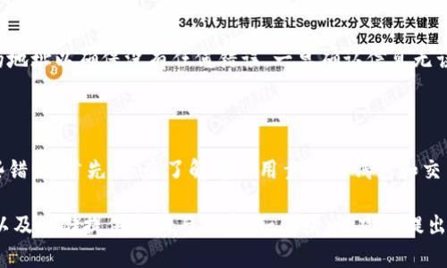    如何将加密货币安全地存入钱包  / 

 guanjianci  加密货币, 钱包, 数字资产, 安全存储  /guanjianci 

 随着加密货币的逐渐普及，越来越多的人开始关注如何安全地存储他们的数字资产。在这个过程中，选择正确的钱包类型以及将加密货币放入钱包的方式都是至关重要的。在本文中，我们将围绕加密货币存入钱包的相关事宜进行深入探讨，确保您能够高效并安全地管理您的数字资产。 

 一、加密货币钱包的类型 

 在讨论如何将加密货币放入钱包之前，首先要了解不同类型的加密货币钱包。主要可以分为以下几类：

 1. **热钱包**：热钱包是连接到互联网的钱包，常见于交易所或移动应用中。它们使用方便，适用频繁的交易者，但相对而言安全性较低，易受黑客攻击。

 2. **冷钱包**：冷钱包是完全离线的钱包，保存于硬件设备、纸上或者其他形式中。虽然在使用上不如热钱包方便，但它们提供了更高的安全性，适合长期存储加密货币。

 3. **硬件钱包**：一种特殊的冷钱包，通常以USB设备的形式存在，它能够离线存储用户的私钥，是非常安全的选择。

 4. **纸钱包**：这是一种最简单的冷存储方式，通过在纸张上打印公钥和私钥的形式存在，拥有极高的安全性，只要保管好纸张就不会被黑客攻击。

 5. **软件钱包**：这类钱包是在电脑或手机上运行的软件，用户可以通过安装应用程序进行管理。其实质上是热钱包的一种，可以是桌面、手机或在线版。

 二、选择合适的钱包 

 选择合适的加密货币钱包非常重要，下面是一些选购钱包的建议：

 1. **确立需求**：首先要了解您主要的需求，比如交易频率、资产数量以及安全考量等。

 2. **研究钱包的声誉**：在选择钱包时，请查看用户的评价以及钱包的历史，以避免潜在的安全问题。

 3. **使用双重认证**：确保您使用的钱包支持双重认证功能，即使在交易时，它也能提供额外的保护。

 4. **保持软件更新**：定期更新您的钱包软件以确保安全性，佣金很大程度上取决于软件厂商的安全防护能力。

 5. **了解安全备份方式**：选择一个可以快速备份和恢复私钥或助记词的钱包，确保在丢失或设备损坏时，您可以轻松找回资产。

 三、如何将加密货币放入钱包 

 一旦您选择好了合适的钱包，接下来的步骤就是将加密货币放入您的钱包。过程如下：

 1. **获得钱包地址**：首先在您的钱包中找到相应的接收地址。通常，钱包都会在显著的位置显示您的地址。您可以将其复制。

 2. **选择交易平台**：如果您购买了加密货币，接下来要选择一个交易所并执行交易。选择一家具备良好信誉和安全措施的交易所非常重要。

 3. **发起转账**：在您选择的交易所中输入需要转账的金额，然后粘贴已复制的钱包地址，确保地址没有错误，以避免不可逆的损失。

 4. **确认交易**：在确认交易时，您可能需要完成额外的安全验证，比如邮箱确认或手机短信验证码。确保所有信息正确无误后，提交交易请求。

 5. **等待确认**：转账请求提交后，需要等待一定时间确认。根据网络的拥挤程度和手续费水平，这一过程可能会有所不同。在此期间，您可以查看交易记录，确认交易状态。

 6. **检查钱包余额**：一旦确认交易完成，请在您的钱包中检查资产是否已经到账，确保您的数字货币确实已安全存储。

 四、如何保障钱包安全 

 钱包的安全性对于持有加密货币至关重要。以下是几种保护您的数字资产免受盗窃的策略：

 1. **使用强密码**：您的密码应该足够复杂且唯一，避免使用容易猜测的信息如生日或常用词。同时建议定期更换密码，提升安全性。

 2. **启用双因素身份验证（2FA）**：很多加密货币钱包和交易所都支持2FA，这是一层额外的安全措施，即使密码泄露，也能增加攻击者的入侵成本。

 3. **保持软件更新**：及时更新您的钱包应用程序，以修补已知的安全漏洞。定期检查官方网站以获取最新信息。

 4. **使用冷存储**：对于长时间不需要交易的资产，考虑将其存入冷钱包。避免使用热钱包存放大额资产，从而降低被盗风险。

 5. **备份私钥及助记词**：确保您将私钥或助记词妥善备份，以便在需要时恢复访问权。建议使用安全硬件或防火水的存储方式。

 五、总结与常见问题 

 随着移动技术和在线交易的进步，加密货币的受欢迎程度也在不断上升。虽然我们能够随时随地轻松访问数字资产，但随之而来的也有潜在的安全风险。因此，认真考虑钱包的选择，并采取适当的存储和安全措施非常重要。以下是一些与这一主题相关的常见问题：

 1. 加密货币存储是否安全？ 

 加密货币存储的安全性主要取决于所使用的钱包类型和安全措施。热钱包相对不如冷钱包安全，因为热钱包始终在线，容易成为黑客攻击的目标。使用冷钱包特别是硬件钱包来存储长期资产，能显著提高安全性。此外，确保启用双重认证、使用强密码、定期备份私钥等都是保护您的数字资产的有效方法。

 2. 如何选择适合的交易所？ 

 选择交易所时，您应考虑几个关键因素：安全性、费用、交易对数量、用户界面的易用性以及客服的支持能力。首先要确认交易所是否具备良好的用户评价以及行业声誉；其次要关注该交易所是否有透明的提现流程和合理的交易手续费；最后，确保交易所的流动性足够高，以便在需要时能够方便地进行交易。

 3. 如何防止加密货币丢失？ 

 为防止加密货币的丢失，首先确保使用可信的钱包，并定期更换密码和启用双因素认证。此外，确保妥善保管私钥和助记词，并进行定期备份。当您决定转账时，最好通过小额试转来确保地址无误，避免因地址错误导致的资金损失。总之，安全意识是理财的基础。

 4. 如何在不同的钱包之间转移加密货币？ 

 转移加密货币时，首先需访问您要转出的钱包，获得可转账的金额和目标钱包的地址。在目标钱包中，您需要输入要接收的金额，并核对目的地址以确保没有任何错误。一旦确认信息无误，进行转账操作，等待交易确认。转账时间会因网络负载等因素而有所不同，所以请耐心等待，并及时查阅交易记录。

 5. 新手最常见的错误和如何避免？ 

 新手在处理加密货币时会面临一些常见错误，例如不保护好私钥、随意选择不安全的钱包、没有进行资金备份、点击钓鱼链接等。为避免这些错误，首先，务必了解并使用靠谱的钱包和交易所。其次，定期备份密钥，做到账户信息多重保护。然后，保持警惕，避免点击不明链接。在进行交易时请确认接收地址和金额，谨防错误发生。

 本文系统地阐述了如何将加密货币存入钱包的方法，以及如何选择合适的钱包、保障钱包安全等相关问题。希望能够为您在加密货币交易以及存储提供帮助与指导！如有疑问，欢迎提出，随时进行交流！