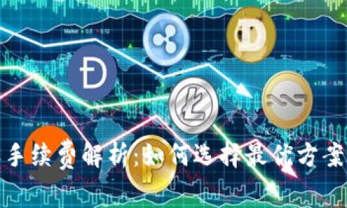 数字钱包收手续费解析：如何选择最优方案与节省成本