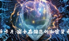 硬钱包数字币卡片：安全