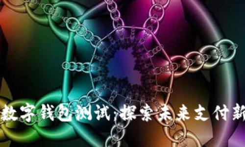 南沙数字钱包测试：探索未来支付新时代