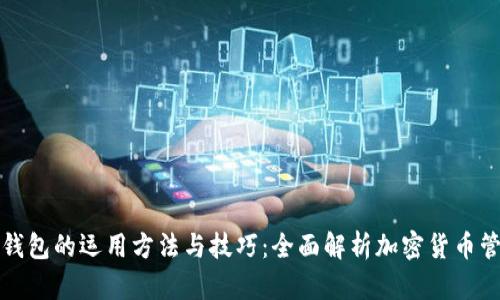 区块链钱包的运用方法与技巧：全面解析加密货币管理之道