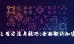 区块链钱包的运用方法与