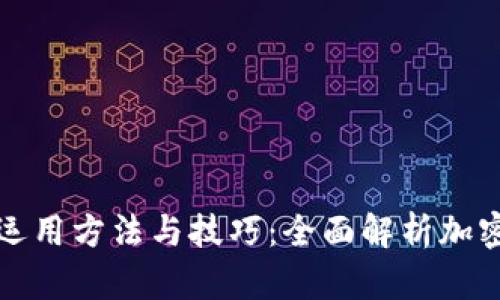 区块链钱包的运用方法与技巧：全面解析加密货币管理之道